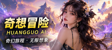 奇想冒险栏目影像